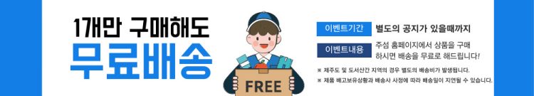 무료배송안내사항